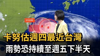 卡努估週四最近台灣　雨勢恐持續至週五下半天－民視新聞