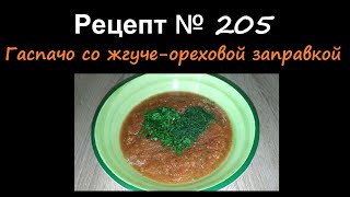 Холодный суп-Гаспачо со жгуче-ореховой заправкой/Супы/Рецепт № 205