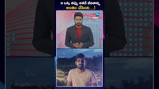 Addicted to Online Betting Games | Warangal District | ఆ ఒక్క తప్పు అతడి జీవితాన్ని అంతం చేసింది…