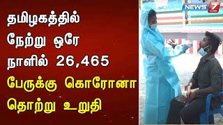 தமிழகத்தில் நேற்று ஒரே நாளில் 26,465 பேருக்கு கொரோனா தொற்று உறுதி