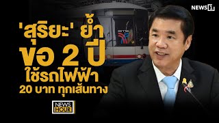 'สุริยะ' ย้ำ ขอ 2 ปี ใช้รถไฟฟ้า 20 บาททุกเส้นทาง : NewsHour 12-09-66 ช่วง1