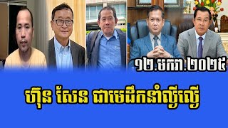 Yat Phearum Reacts to PM Hun Sen 12 January 2025