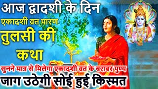 Story of Tulsi breaking Ekadashi fast on Dwadashi day. Story of Dwadashi Story of Tulsi