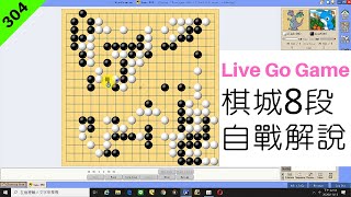 網路圍棋自戰解說304：遇AI？慘遭暴擊【棋城8段】