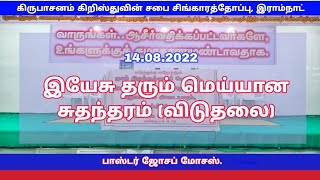 இயேசு தரும் மெய்யான சுதந்தரம் (விடுதலை) 14.08.2022 பாஸ்டர்  ஜோசப் மோசஸ்.