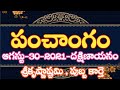 Daily Panchangam 30 August 2021 | Panchangam today | 30 August 2021 Telugu Calendar Panchangam Today