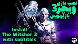 آموزش نصب بازی ویچر 3 با زیرنویس فارسی _ How to install the Witcher 3 game with Farsi subtitles