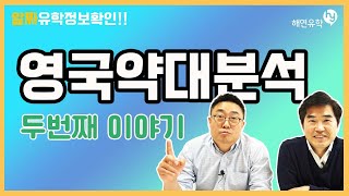 영국유학 이야기, 영국의 약대 - 어떻게 입학할 수 있을까? 분석 2번째 이야기 Part2