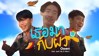 เธอมากับผัว - Owen feat. Jack Wc \u0026 Man’r [ Official audio ]