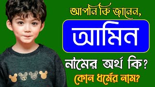 আমিন নামের অর্থ কি | Amin namer ortho ki | Amin name meaning