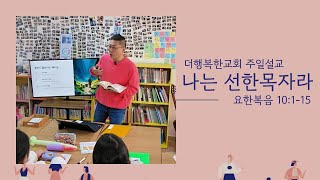 [2025.03.09] 주일설교: 나는 선한 목자라 | 더행복한교회 주일예배 | 박민기 목사