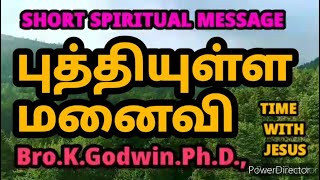 புத்தியுள்ள மனைவி, Prudent wife, Bro.K.Godwin.Ph.D.,