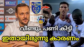 ഇതായിരുന്നു കാരണം😮| Kerala blasters latest news | kerala blasters | kerala blasters news | kbfc news