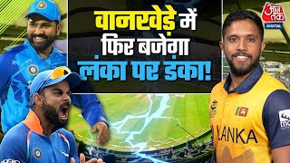 India Vs Sri Lanka Match: World Cup में अब Team India से भिड़ेगा श्रीलंका | Virat Kohli | Aaj Tak