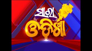 Odia News | Sara Odisha News | 7PM News | Odisha News | News in Oriya | News18odia