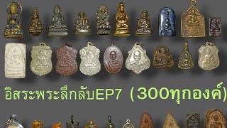 อิสระพระเครื่องลึกลับEP7 (300ทุกองค์)โทรด่วน096-832-6327