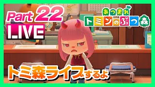 【あつ森】#22 トミ森ライブするよ！トミンのどうぶつの森