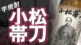 【芋焼酎】小松帯刀をレビューしてみました 豚干肉と合わせると…