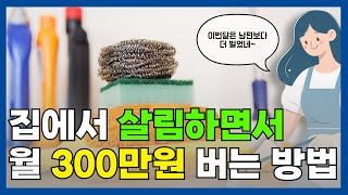 경력단절 걱정 없이 집에서 살림하고 육아하며 월 300 이상 버는 가장 현실적인 방법