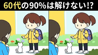 【間違い探し】60代の90%は解けない!? 難しいけど面白い上級間違い探しクイズで、家族みんなで楽しく脳トレ！