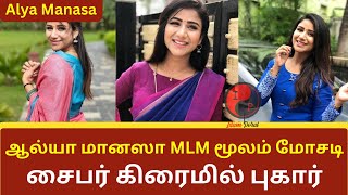 Alya Manasa Scam ? | MLM மூலம் மோசடி