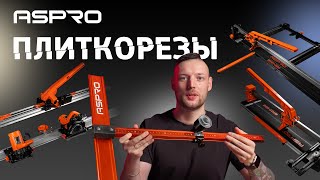 Все ПЛИТКОРЕЗЫ ASPRO® в одном видео! Плюс столы для плитки.