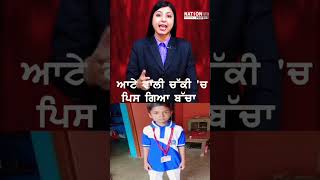 ਇਸ ਬੱਚੇ ਨਾਲ ਵਾਪਰਿਆ ਬਹੁਤ ਦਰਦਨਾਕ ਹਾਦਸਾ 😰😰😭😭😲#shortvideo #respect #youtuber