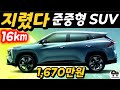 지렸다 1천만원대 준중형 SUV? 초가성비 SUV출시! 16km 하이브리드급 연비