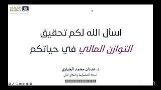 ورشة عمل: التوازن المالي، 🎙️المدرب/د.عدنان الخياري. تنفيذ #فريق_بصمتنا_التطوعي