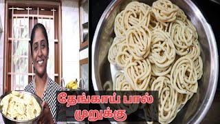 ருசியான தேங்காய் பால் முறுக்கு நினைத்த நேரத்தில் செய்யலாம் ||