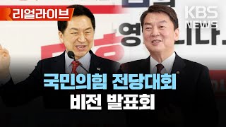 국민의힘 당 대표·최고위원 후보자 비전 발표회/김기현·안철수·윤상현·조경태·천하람·황교안/[리얼라이브] 2023년 2월 7일(화)/KBS