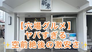 【愛知半分　豊川グルメ】穴場グルメ✨ヤバすぎる✨空前絶後の激安さ✨新京食堂🏆