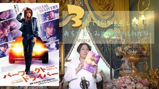 3分で新作映画をレビュー!! shizca’s 3min. Cinema ROOM 『パーフェクト ドライバー 成功確率100%の女』