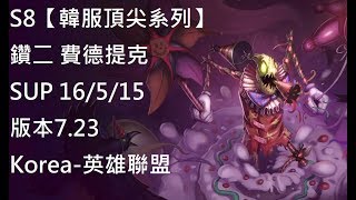 S8【韓服頂尖系列】鑽二 費德提克Fiddlesticks SUP 16/5/15 版本7.23 Korea-英雄聯盟