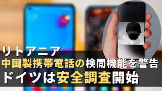 リトアニア 中国製携帯電話の検閲機能を警告　ドイツは安全調査開始