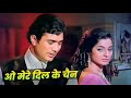 💗💗O mere dil ke chain 💗💗 !! 70's 80's 90's Hindi Love Evergreen Superhit Song !! Kishore Kumar Song