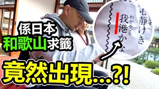 在日本神社求籤，籤文内竟然出現.... 【和歌山】之旅 Day 1