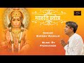 Maruti Stotra | मारुति स्तोत्र | Hanuman Stotra | Suresh wadkar | Ajivasan Sounds