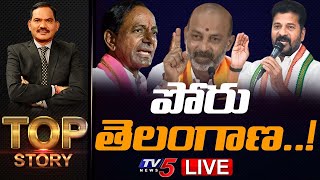 పోరు తెలంగాణ..! | Telangana Politics | TOP STORY Debate With Sambashivarao | TV5 News