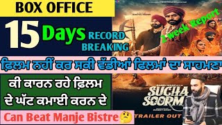 Sucha Soorma 15 Days Worldwide Collection 💵💲 ਦੇਖੋ ਫ਼ਿਲਮ ਨੇ ਕਿਹੜੇ ਰਿਕਾਰਡ ਤੋੜੇ 🔥 #babbumaan