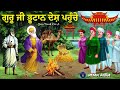 remix katha guru nanak dev ji sakhi bhai mardana ji guru ji bhutan desh gaye