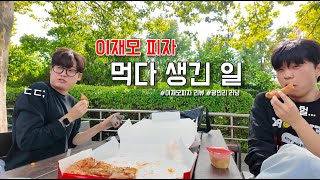 부산VLOG ep.1 / 이재모 피자 먹방 (feat.광안리 러닝)