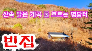 깊은 산속 계곡물이 흐르는 명당터 빈집만이 남았네요  an empty house mountain village Korea 🇰🇷 ♥️