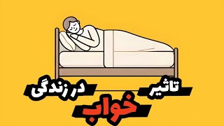 مهم ترین عامل بی حوصلگی و افسرده شدن🧠#خواب #افسردگی #روانشناسی