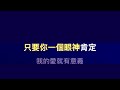 勇氣 梁靜茹 ktv伴奏版 karaoke version