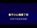 勇氣 梁靜茹 ktv伴奏版 karaoke version