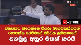 ජනපතිට තියෙන්නේ වියරු මානසිකත්වයක් - රාජපක්ෂ රෙජීමයේ මර්ධන ඉතිහාසයේ අගමුල ගැන අනුර මතක් කරයි