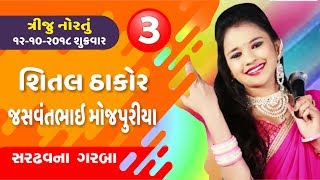 Live Shree Varahi Pragati Mandal SARDHAV Navratri 2018 : Day 3 Live Garba Shital Thakor