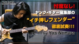 【超高品質カスタム・ショップもの】“イチ押しフェンダー”をYas Nomuraが弾きまくる！（後編）