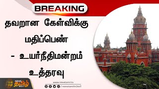 BREAKING || தவறான கேள்விக்கு மதிப்பெண் - உயர்நீதிமன்றம் உத்தரவு